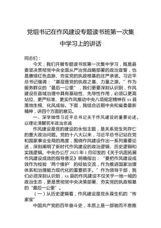 党组书记在作风建设专题读书班第一次集中学习上的讲话