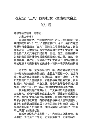 在纪念“三八”国际妇女节暨表彰大会上的讲话
