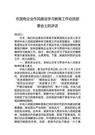 在国有企业作风建设学习教育工作动员部署会上的讲话
