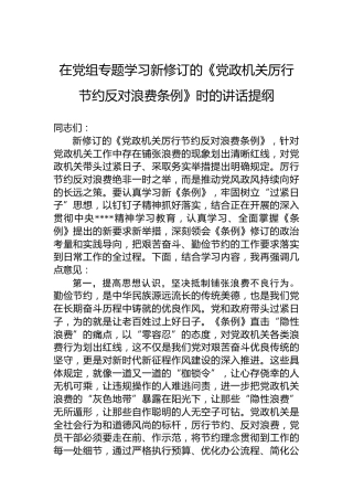 在党组专题学习新修订的《党政机关厉行节约反对浪费条例》时的讲话提纲