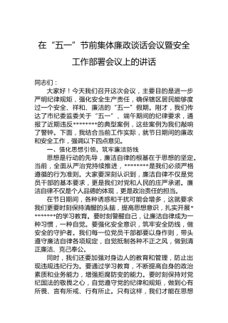 在“五一”节前集体廉政谈话会议暨安全工作部署会议上的讲话