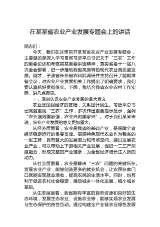 在某某省农业产业发展专题会上的讲话