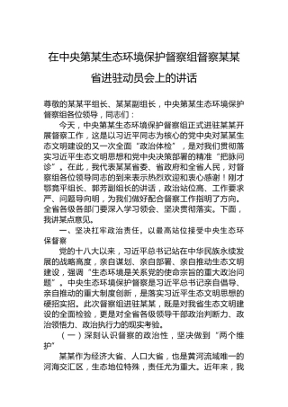 在中央第某生态环境保护督察组督察某某省进驻动员会上的讲话