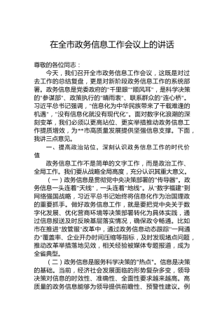 在全市政务信息工作会议上的讲话