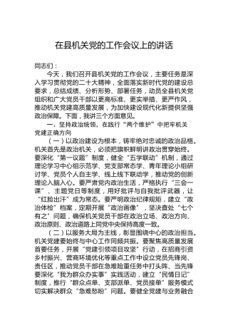 在县机关党的工作会议上的讲话