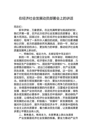 在经济社会发展动员部署会上的讲话