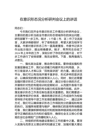 在意识形态况分析研判会议上的讲话