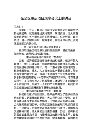 在全区重点项目观摩会议上的讲话