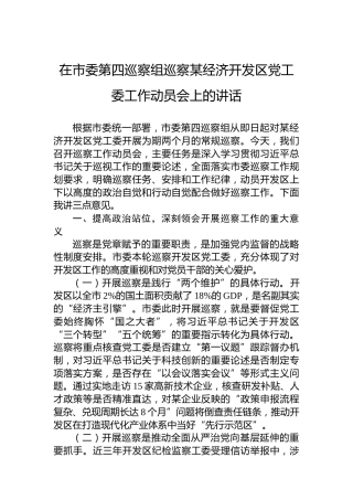 在市委第四巡察组巡察某经济开发区党工委工作动员会上的讲话