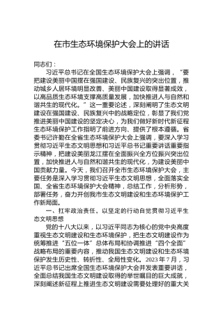 在市生态环境保护大会上的讲话