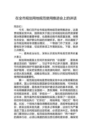 在全市规划用地规范使用推进会上的讲话