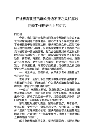 在诠释深化整治群众身边不正之风和腐败问题工作推进会上的讲话
