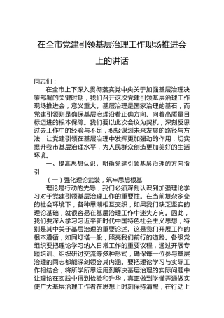 在全市党建引领基层治理工作现场推进会上的讲话