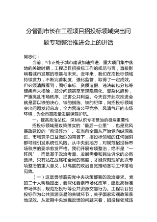 分管副市长在工程项目招投标领域突出问题专项整治推进会上的讲话