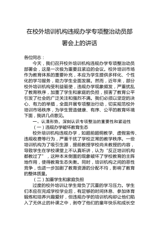 在校外培训机构违规办学专项整治动员部署会上的讲话