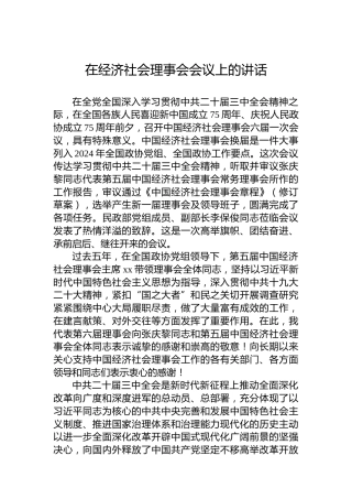 在经济社会理事会会议上的讲话