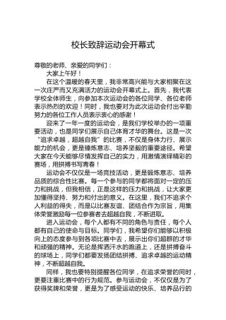 校长致辞运动会开幕式