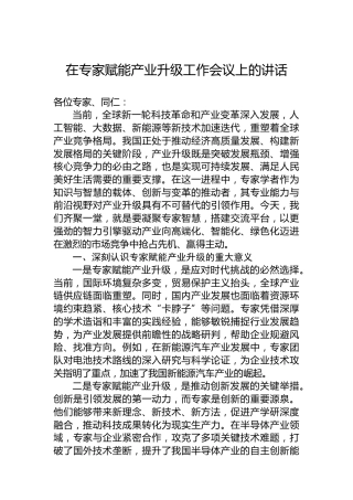 在专家赋能产业升级工作会议上的讲话
