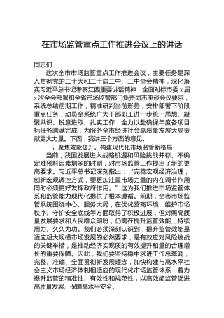 在市场监管重点工作推进会议上的讲话