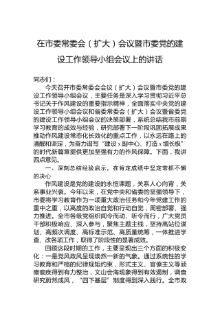 在市委常委会（扩大）会议暨市委党的建设工作领导小组会议上的讲话