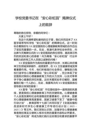 学校党委书记在“安心彩虹园”揭牌仪式上的致辞