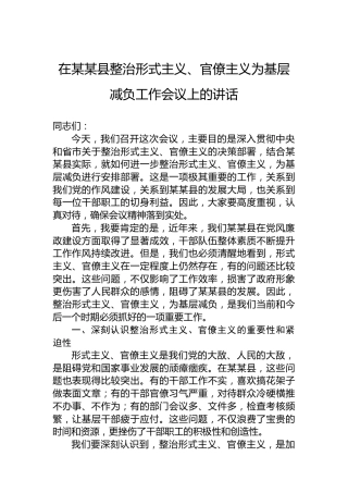 在某某县整治形式主义、官僚主义为基层减负工作会议上的讲话