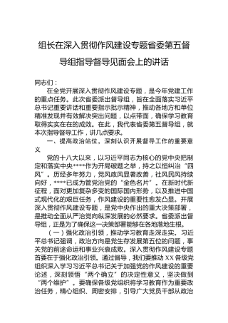 组长在深入贯彻作风建设专题省委第五督导组指导督导见面会上的讲话