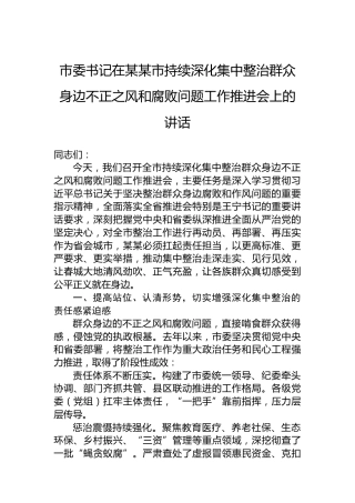 市委书记在某某市持续深化集中整治群众身边不正之风和腐败问题工作推进会上的讲话