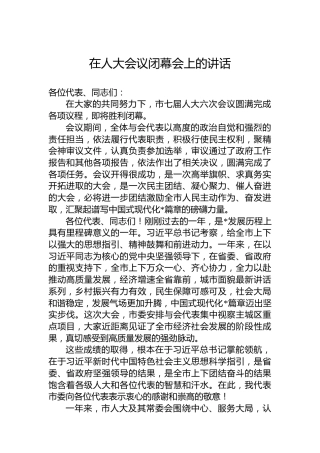 在人大会议闭幕会上的讲话