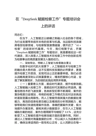 在“DeepSeek赋能检察工作”专题培训会上的讲话