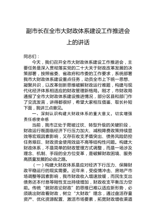 副市长在全市大财政体系建设工作推进会上的讲话