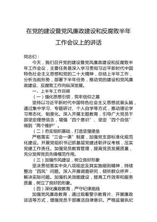 在党的建设暨党风廉政建设和反腐败半年工作会议上的讲话