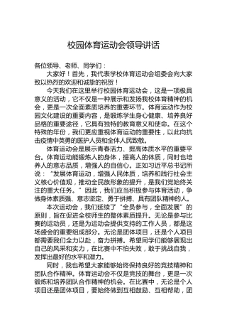 校园体育运动会领导讲话
