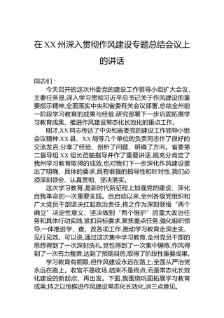 在XX州深入贯彻作风建设专题总结会议上的讲话