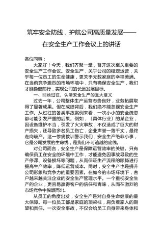筑牢安全防线，护航公司高质量发展——在安全生产工作会议上的讲话