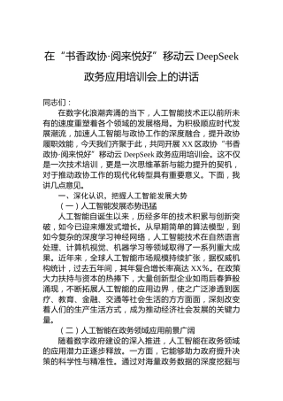 在“书香政协·阅来悦好”移动云DeepSeek政务应用培训会上的讲话