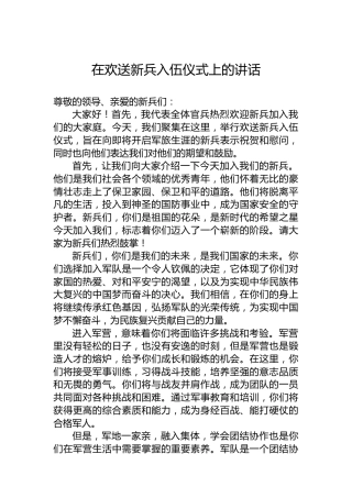 在欢送新兵入伍仪式上的讲话