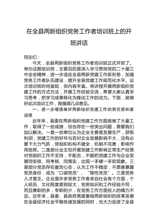 在全县两新组织党务工作者培训班上的开班讲话