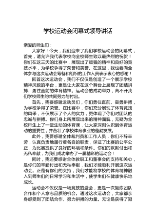 学校运动会闭幕式领导讲话