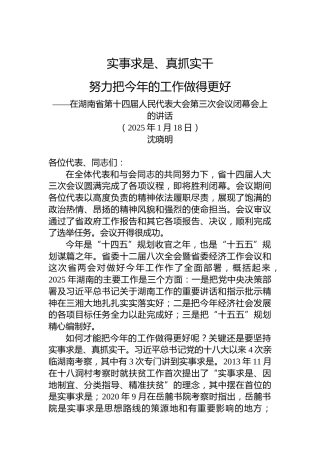 在湖南省第十四届人民代表大会第三次会议闭幕会上的讲话