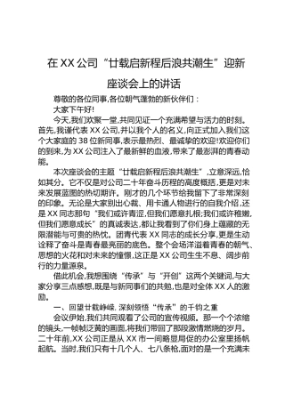 在XX公司“廿载启新程后浪共潮生”迎新座谈会上的讲话