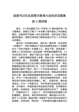 县委书记在全县警示教育大会的讲话暨廉政X课讲稿