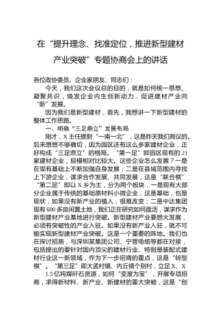 在“提升理念、找准定位，推进新型建材产业突破”专题协商会上的讲话