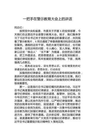 一把手在警示教育大会上的讲话