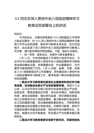 XX同志在深入贯彻中央八项规定精神学习教育动员部署会上的讲话