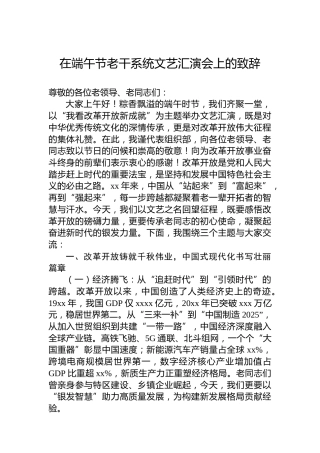 在端午节老干系统文艺汇演会上的致辞