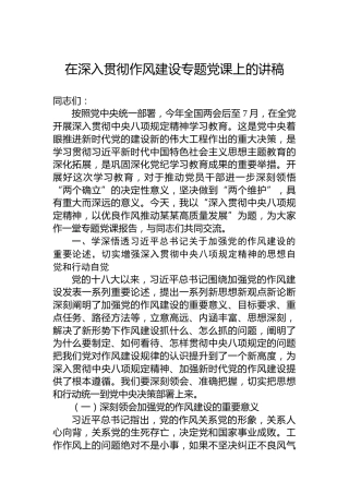在深入贯彻作风建设专题党课上的讲稿