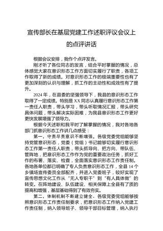 宣传部长在基层党建工作述职评议会议上的点评讲话