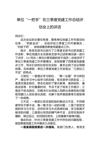 单位“一把手”在三季度党建工作总结评估会上的讲话