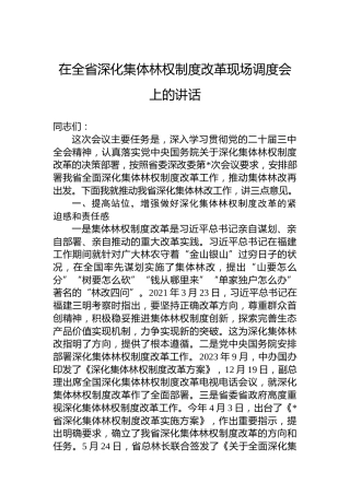 在全省深化集体林权制度改革现场调度会上的讲话
